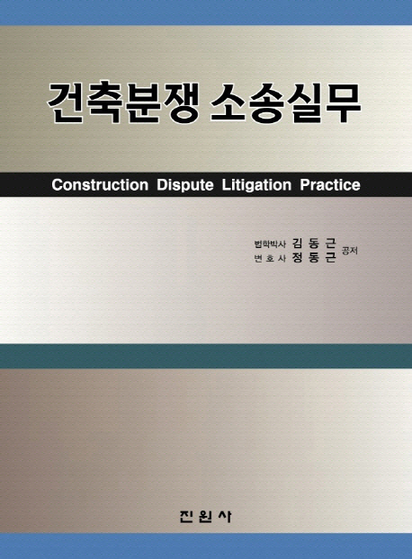 건축분쟁 소송실무  = Construction dispute litigation practice