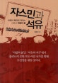 자스민과 석유  : 석유와 복지의 넥서스 그리고 아랍의 봄