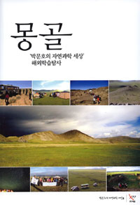 몽골:박문호의자연과학세상해외학습탐사