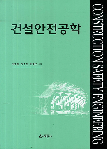 건설안전공학  = Construction safety engineering