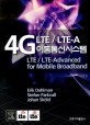 4G LTE/LTE-A 이동통신시스템 