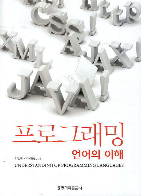 프로그래밍 언어의 이해 표지 이미지