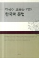 (한국어 교육을 위한) 한국어 문법 