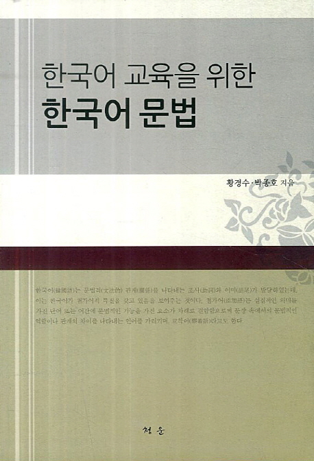 (한국어 교육을 위한) 한국어 문법