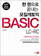 (한 권으로 끝내는) 모질게토익 Basic :LC+RC 