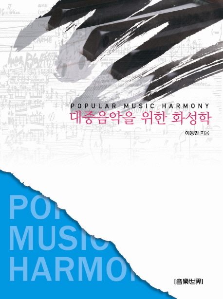 대중음악을 위한 화성학 = Popular Music Harmony