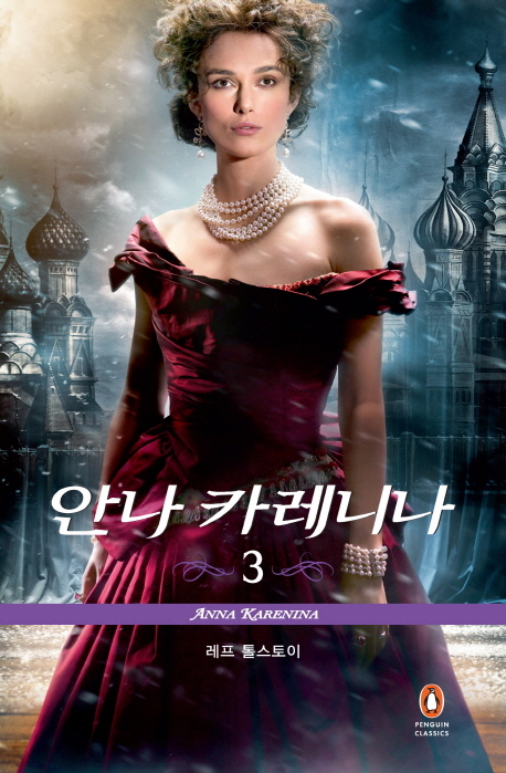 안나 카레니나. 1-3