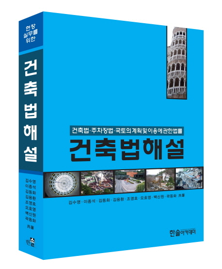 (건축법·주차장법·국토의 계획및이용에관한법률) 건축법해설