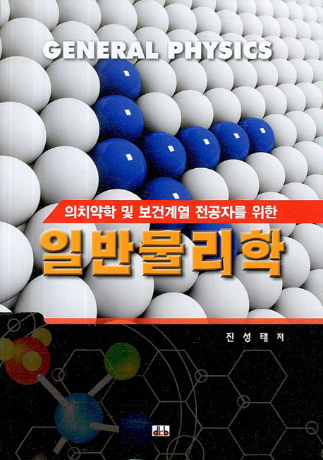 (의치약학 및 보건계열 전공자를 위한) 일반물리학 = General physics