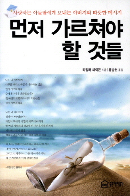 먼저 가르쳐야 할 것들 : 사랑하는 아들딸에게 보내는 아버지의 따뜻한 메시지