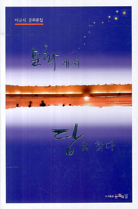 문화에서 답을 찾다 : 이규식 문화론집
