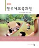 영유아교육과정 =Curriculum for early childhood education & care 