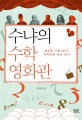 수냐의 수학영화관  : 영화로 수학 읽기 수학으로 세상 읽기 표지 이미지