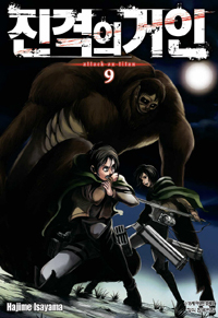 진격의 거인 : [SF/판타지]. 9 = Attack on titan 표지 이미지