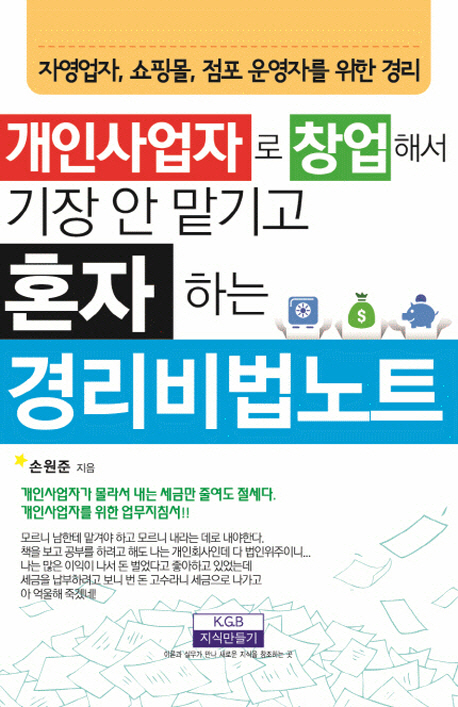 (개인사업자로 창업해서 기장 안 맡기고 혼자 하는) 경리비법노트  : 자영업자, 쇼핑몰, 점포 운영자를 위한 경리