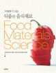 (이해하기 쉬운) 식품과 음식재료  = Food materials science