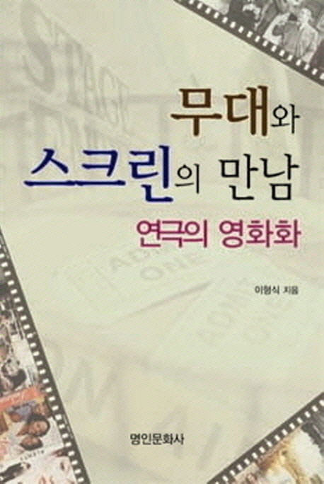 무대와 스크린의 만남 (연극의 영화화)