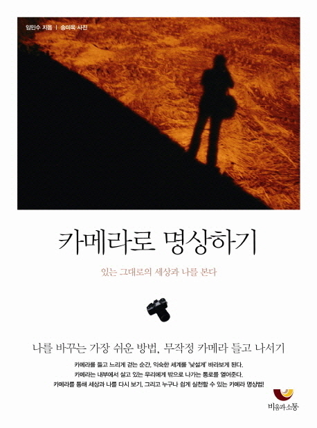 카메라로 명상하기 (있는 그대로의 세상과 나를 본다)