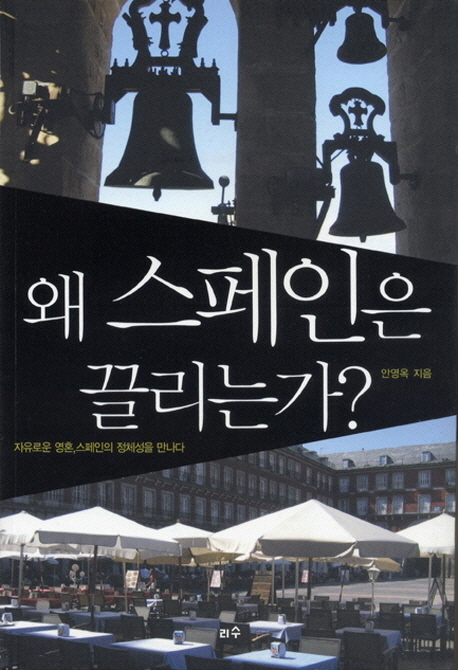 왜 스페인은 끌리는가?  : 자유로운 영혼, 스페인의 정체성을 만나다 표지 이미지