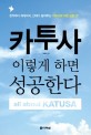 카투사 이렇게 하면 성공한다 : All about Katusa