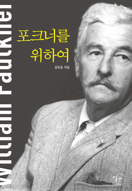 포크너를 위하여 표지 이미지
