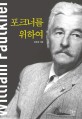 포크너를 위하여