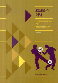 호신술의 이해  = Understanding of self-defense