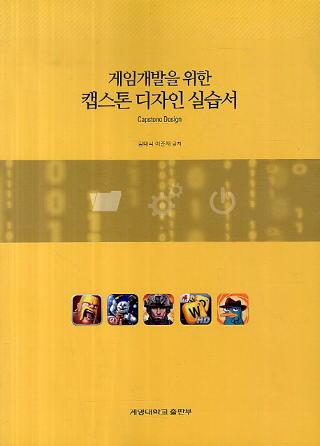 게임개발을 위한 캡스톤 디자인 실습서