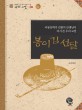 봉이 김 선달 : 아동문학가 김원석 선생님이 다시 쓴 우리 고전. 10