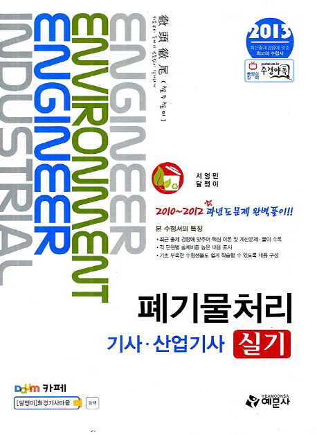 폐기물처리 기사·산업기사 실기