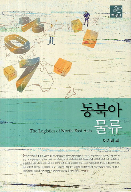 동북아물류 = (The) logistics of North-East Asia