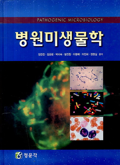 병원미생물학  = Pathogenic mictobiology