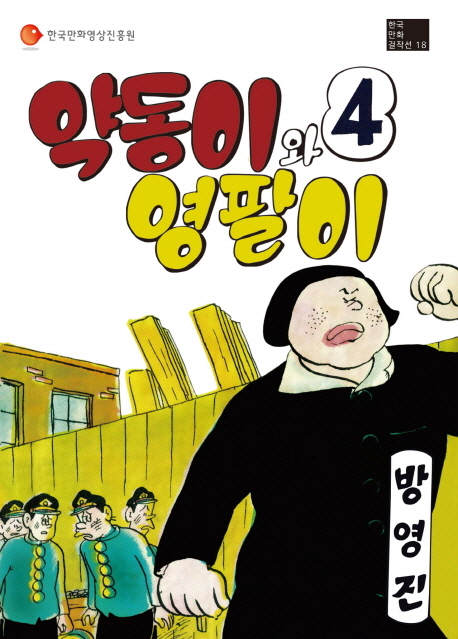 약동이와 영팔이 / 4 표지이미지
