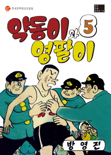 약동이와 영팔이 / 5 표지이미지