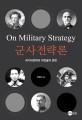 <span>군</span><span>사</span>전략론 = On military strategy : 국가대전략과 작전술의 원천