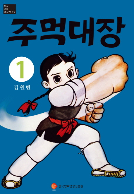 주먹대장 / 1 표지이미지