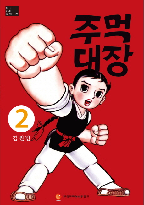 주먹대장 / 2 표지이미지