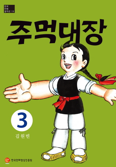 주먹대장 / 3 표지이미지