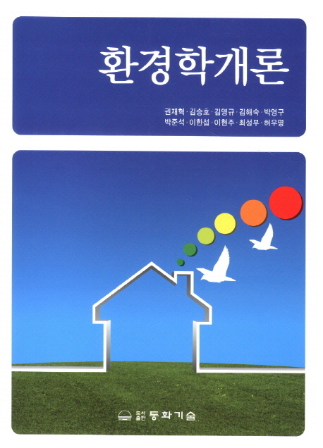 환경학개론 / 권재혁 [외] 저