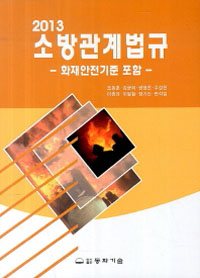 (2013) <span class="sponge-point-color">소방관계</span>법규 : 화재안전기준 포함