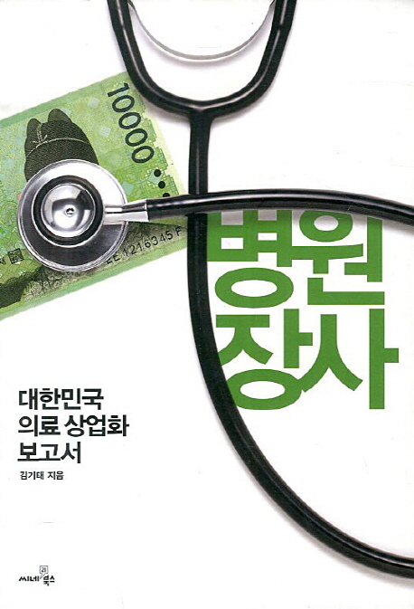 병원 장사 : 대한민국 의료 상업화 보고서