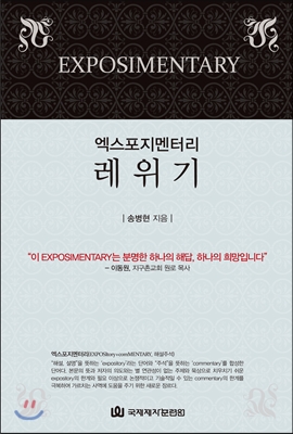 (엑스포지멘터리) 레위기  = (Esposimentary) Leviticus