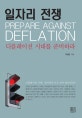 일자리 전쟁 = Prepare against deflation : 디플레이션 시대를 준비하라
