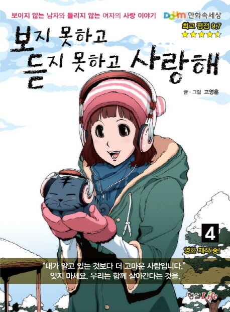 보지 못하고 듣지 못하고 사랑해 : 보이지 않는 남자와 들리지 않는 여자의 사랑 이야기 / 4 표지이미지
