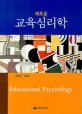 (새로운) 교육심리학 =Educational psychology 
