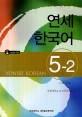 연세 한국어 =Yonsei Korean