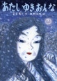 あたしゆきおんな