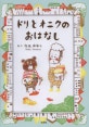 ドリとオニクのおはなし