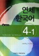 연세 한국어 =Yonsei Korean