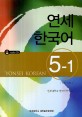 연세 한국어 =Yonsei Korean